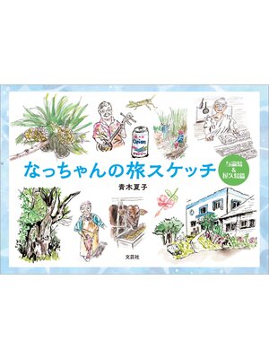 cover image of なっちゃんの旅スケッチ 与論島＆屋久島篇